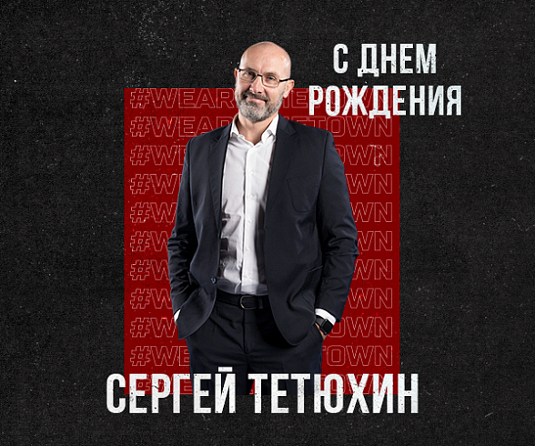 С днем рождения, Сергей Юрьевич!