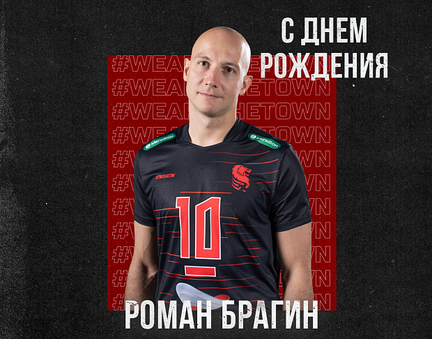 С днём рождения, капитан!