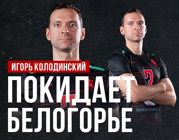Игорь Колодинский покидает «Белогорье»