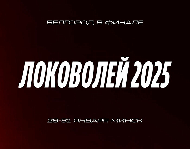 Белгород в финале «Локоволей-2025»!