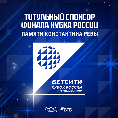 БЕТСИТИ – титульный партнер Финала Кубка России по волейболу