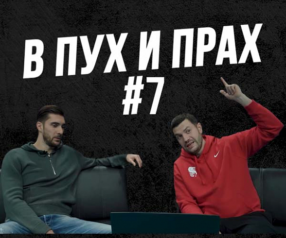 В пух и прах №7