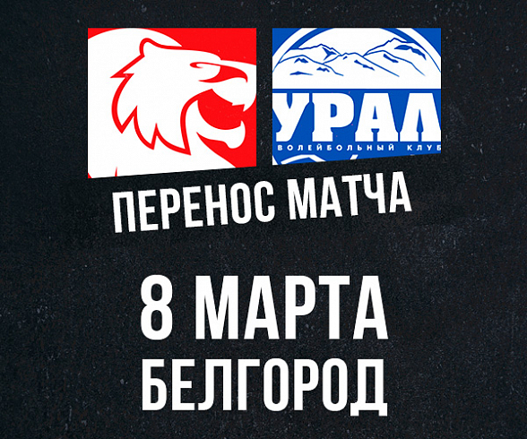Матч с «Уралом» перенесен на 8 марта