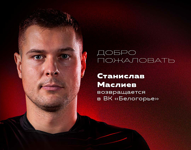 Возвращение. Станислав Маслиев