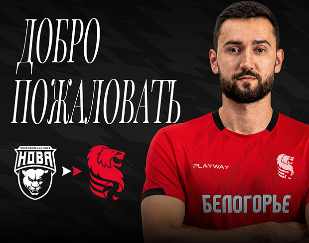 Романас Шкулявичус – новый диагональный «Белогорья»