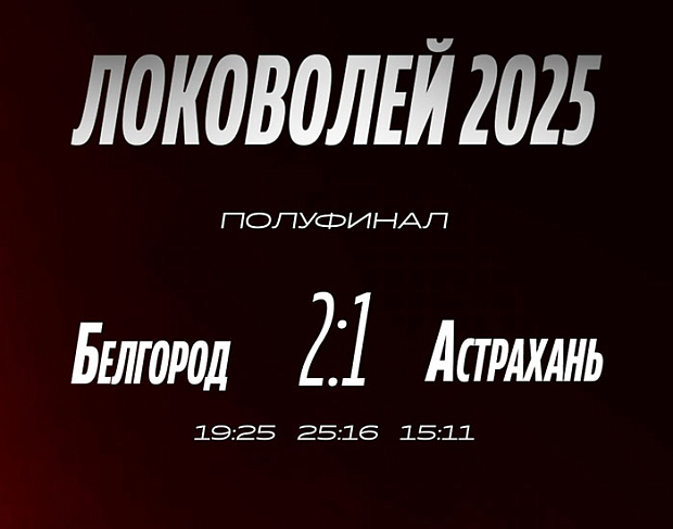 Волевая победа «львят» в полуфинале