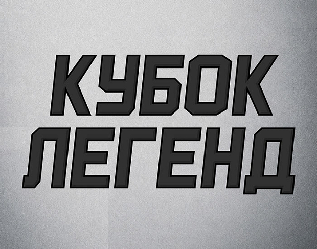 Кубок легенд продолжается