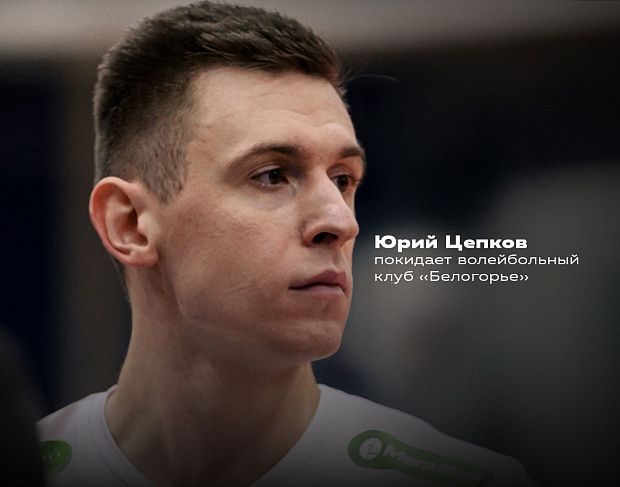 Время прощания. Юрий Цепков