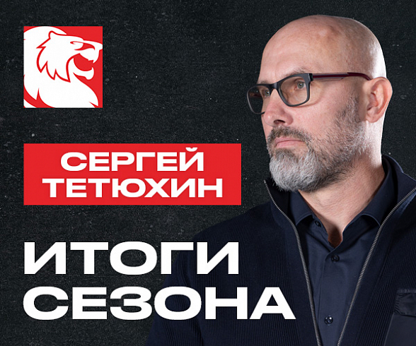 Сергей Тетюхин подвел итоги сезона 2022/2023
