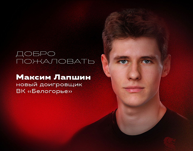 Новые «львы». Максим Лапшин