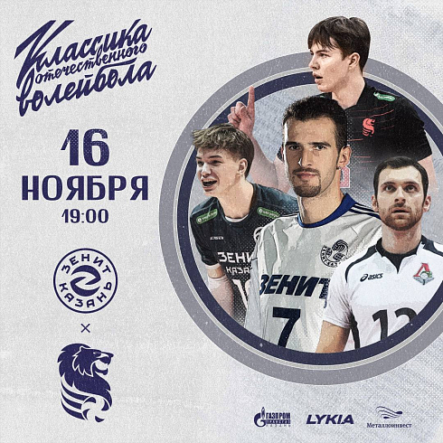 16 ноября «Зенит-Казань» и «Белогорье» проведут «Классику отечественного волейбола»