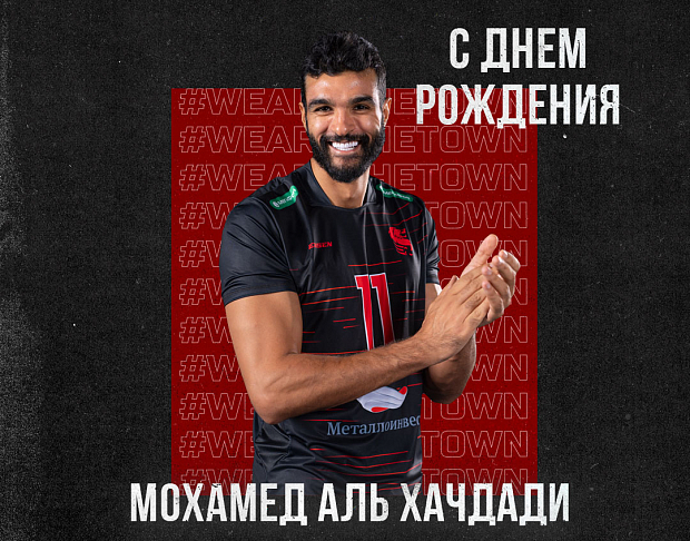 С днем рождения, Мохамед!