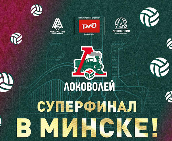 Финал «Локоволей-2025»