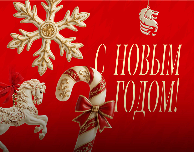 С Новым годом!