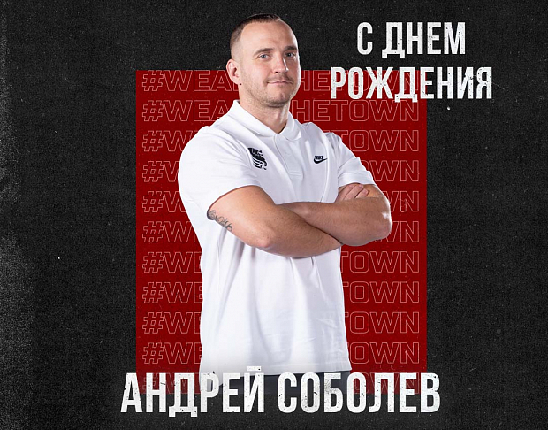 С днем рождения, Андрей!