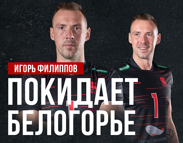 Игорь Филиппов покидает «Белогорье»