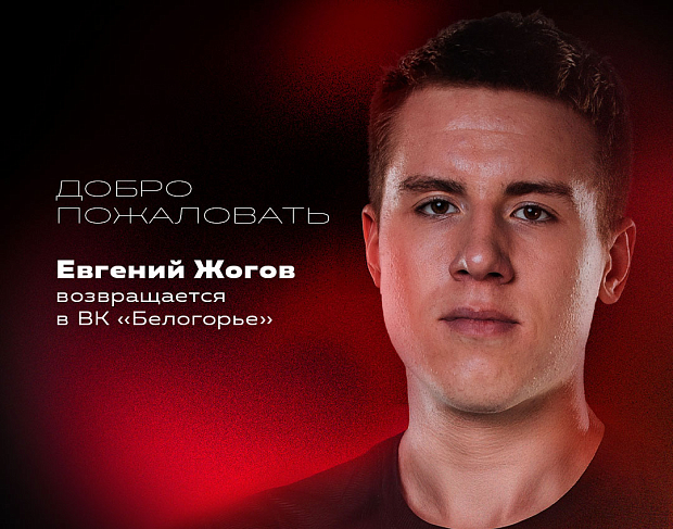 Возвращение. Евгений Жогов