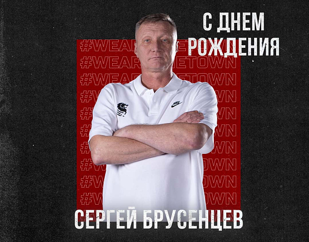 С днем рождения, Сергей Алексеевич!