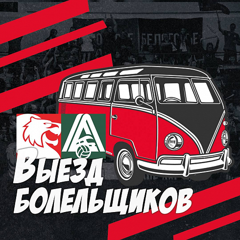 Выезд болельщиков на матч с «Локомотивом»