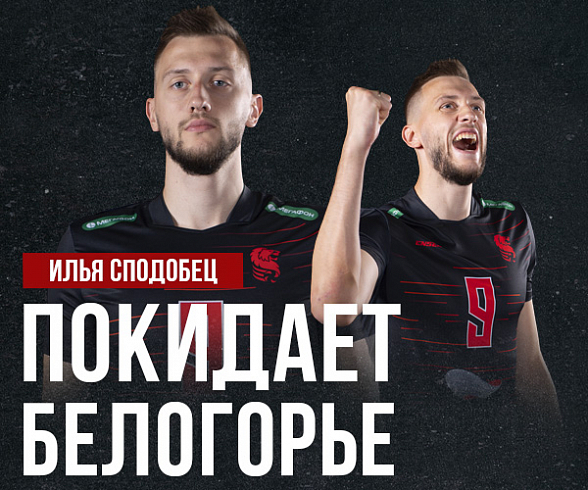 Илья Сподобец покидает «Белогорье»