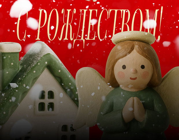 С Рождеством!