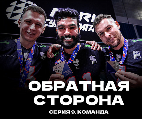 «Обратная сторона». Серия 9. Команда