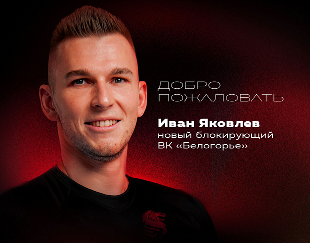 Новые «львы». Иван Яковлев