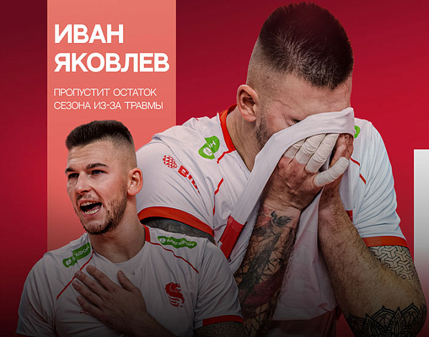 Яковлев выбыл до конца сезона