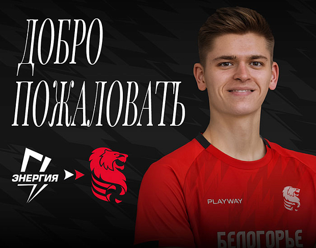 К «Белогорью» присоединился Арсений Котов