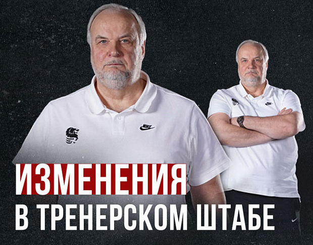 Изменения в тренерском штабе