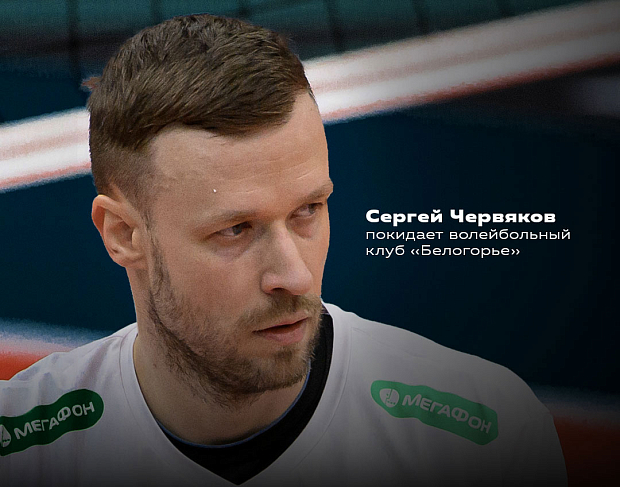 Время прощания. Сергей Червяков