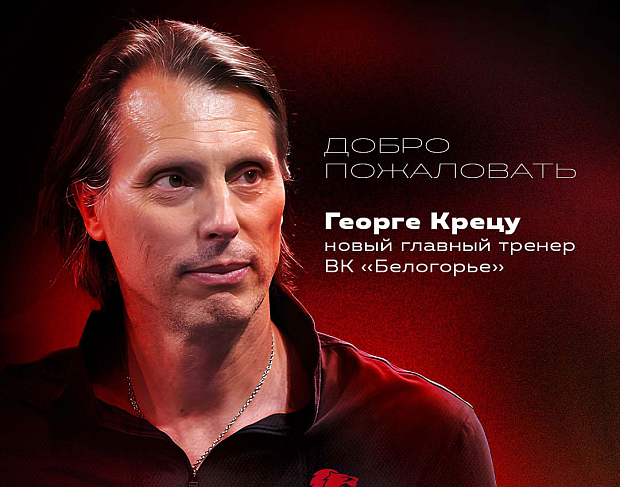 Георге Крецу - новый главный тренер «Белогорья»