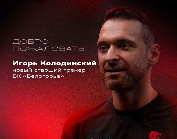 Игорь Колодинский – старший тренер «Белогорья»