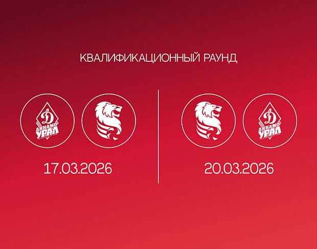«Динамо-Урал» - наш соперник в плей-офф
