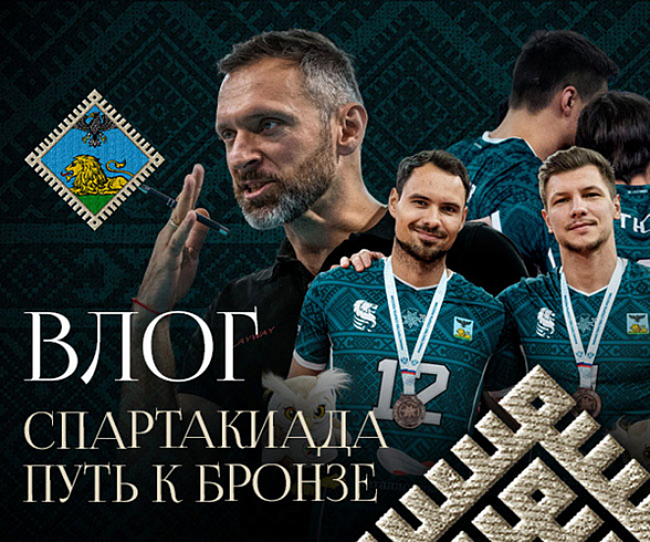 Влог со Спартакиады. Путь к «бронзе»
