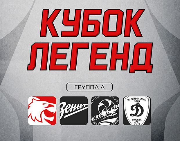 Кубок легенд