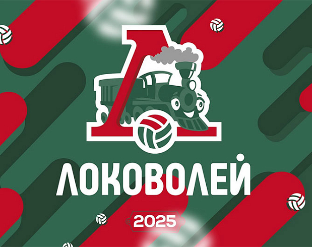 Открываем «Локоволей-2025»!
