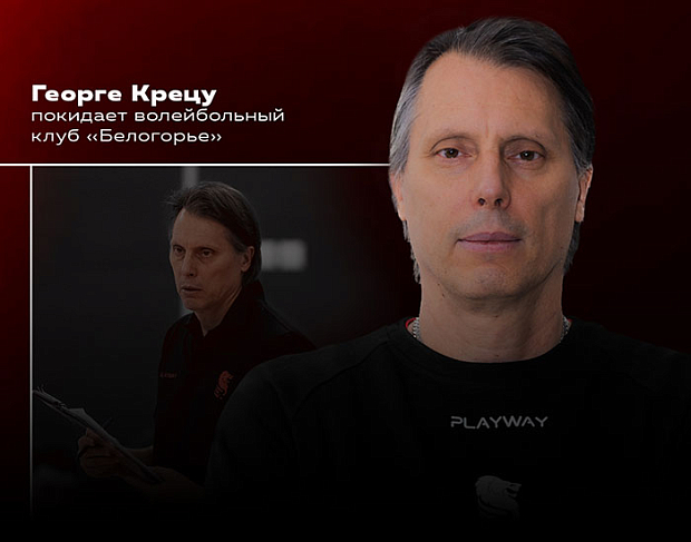 Георге Крецу покидает «Белогорье»