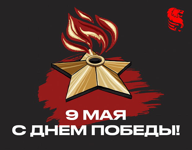 С Днем Победы!