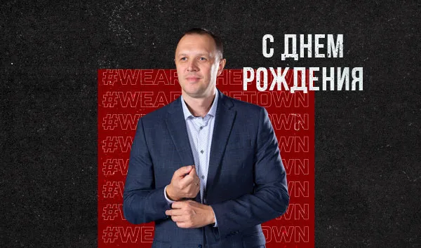 С днем рождения, Александр Борисович!