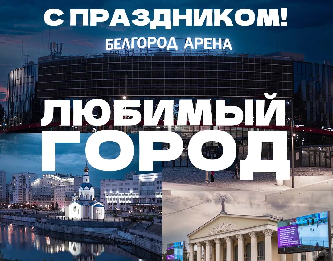 ВК Белогорье | С праздником, любимый Белгород!