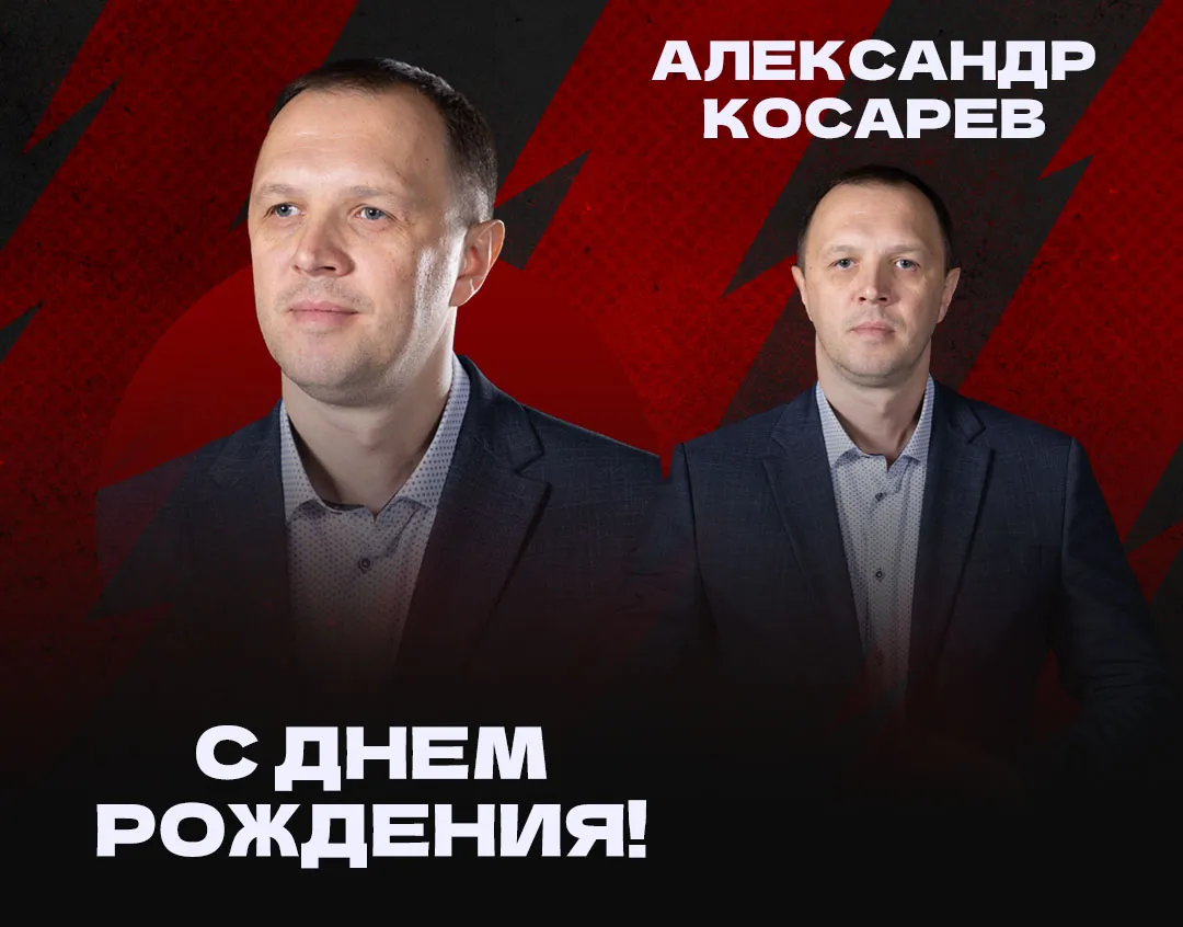 ВК Белогорье | С днем рождения, Александр Борисович!